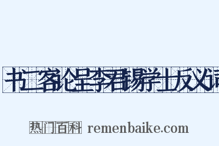 书二客论呈李君锡学士反义词是什么意思的图片